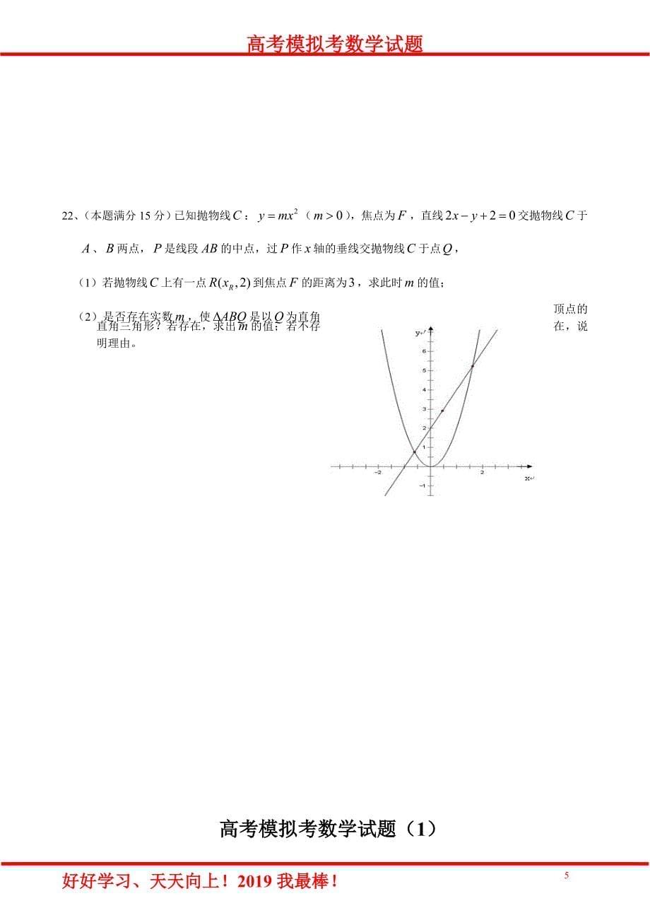 2019年最新高考数学模拟试题及答案共五套_第5页