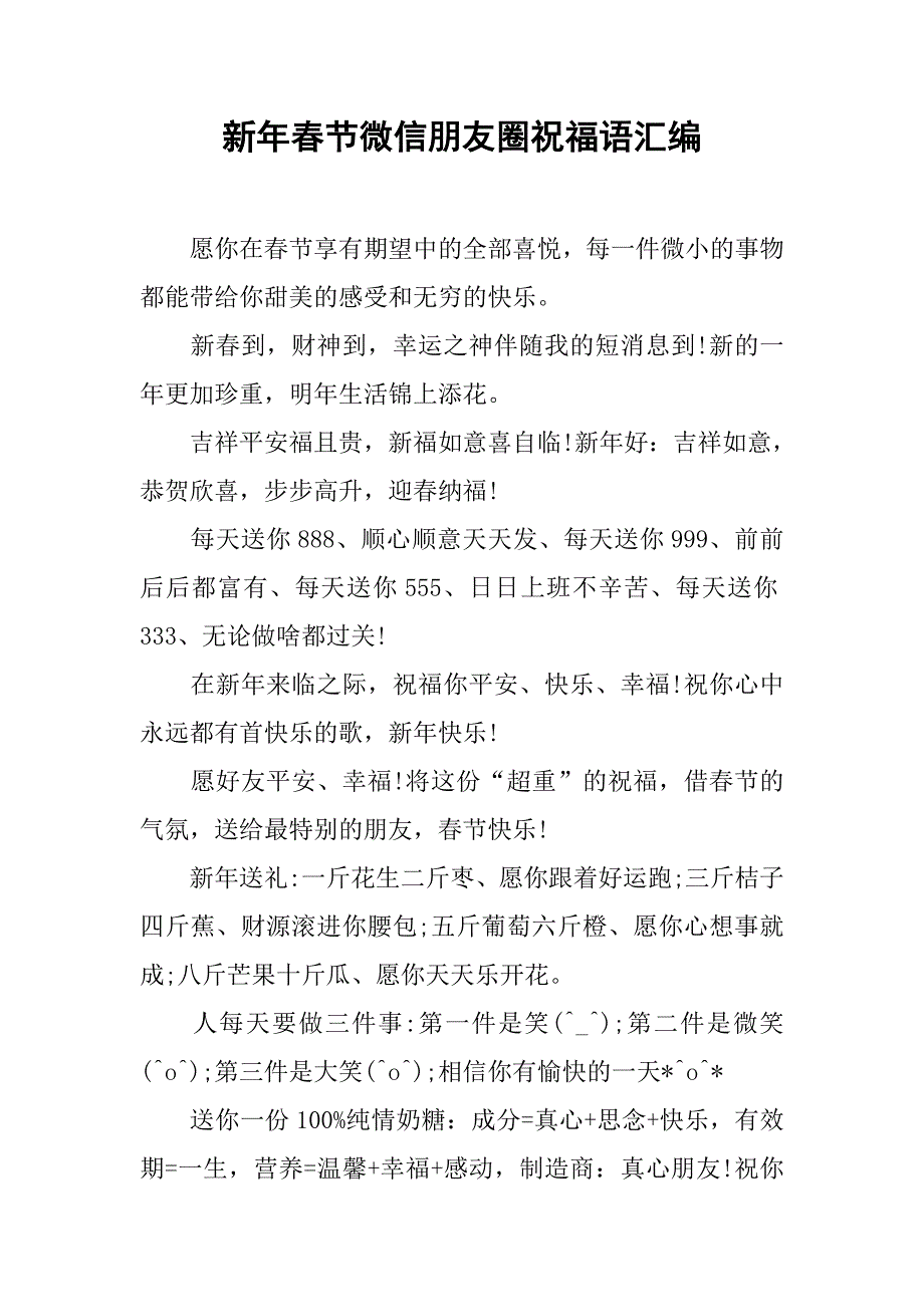 新年春节微信朋友圈祝福语汇编.doc_第1页