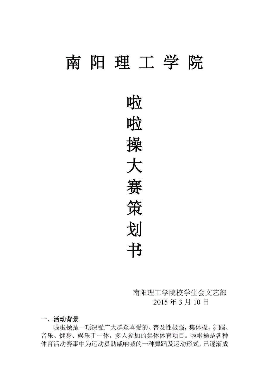 啦啦操策划书(1)_第1页