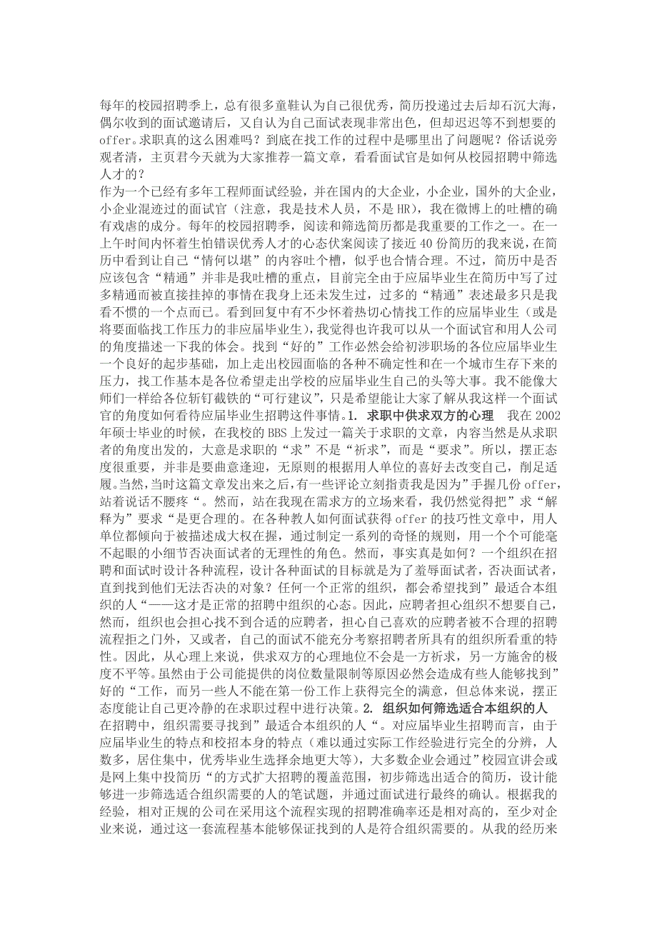 [专题]一个面试官眼里的校园招聘——写给求职心切的应届毕业生_第1页