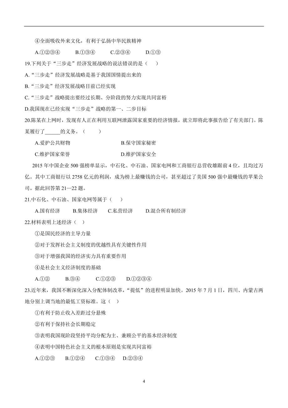 福建省泉州市泉港区2016届九年级12月月考（第二次月考）政治试题（附答案）$745102_第4页