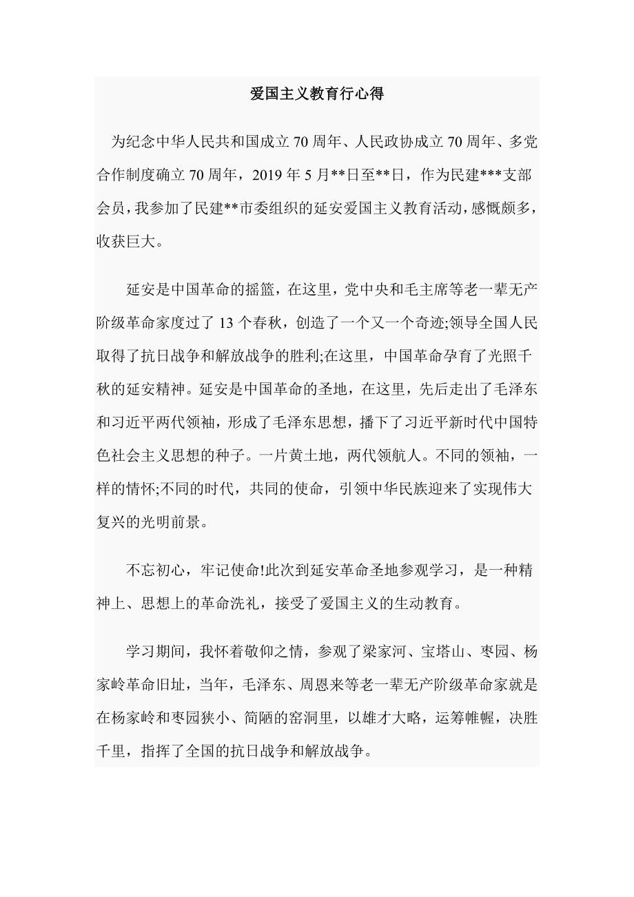 爱国主义教育行心得_第1页