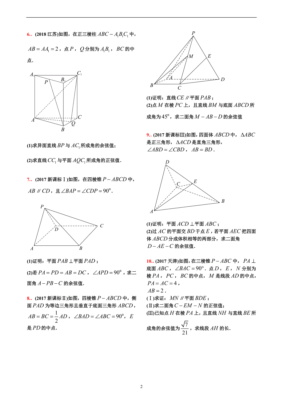 10-18高考真题分类第24讲  空间向量与立体几何【学生试卷】_第2页