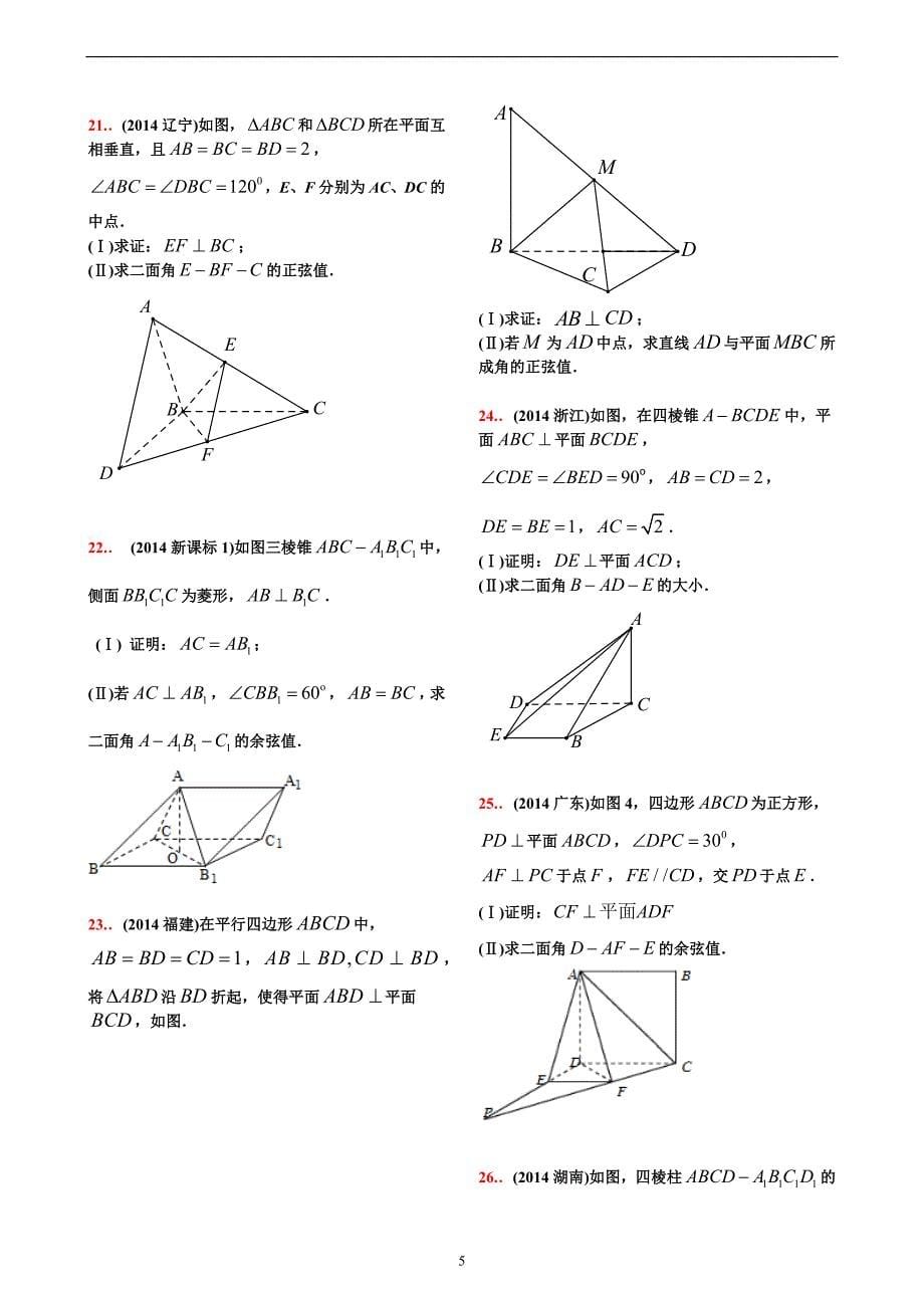 10-18高考真题分类第24讲  空间向量与立体几何【学生试卷】_第5页