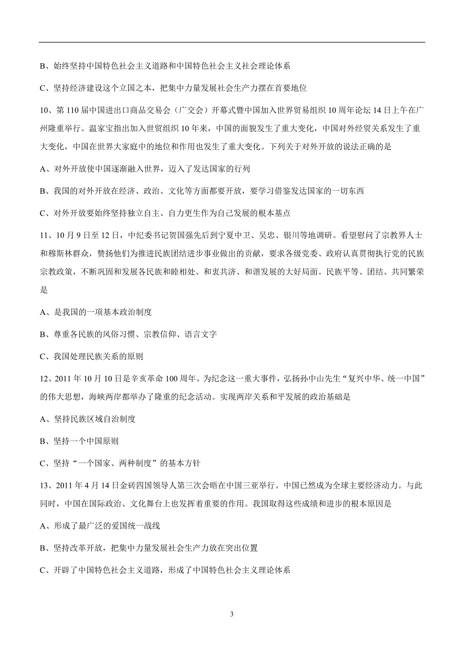 河北省隆化县存瑞中学2015届九年级上学期第一次质检政治（附答案）$473956_第3页