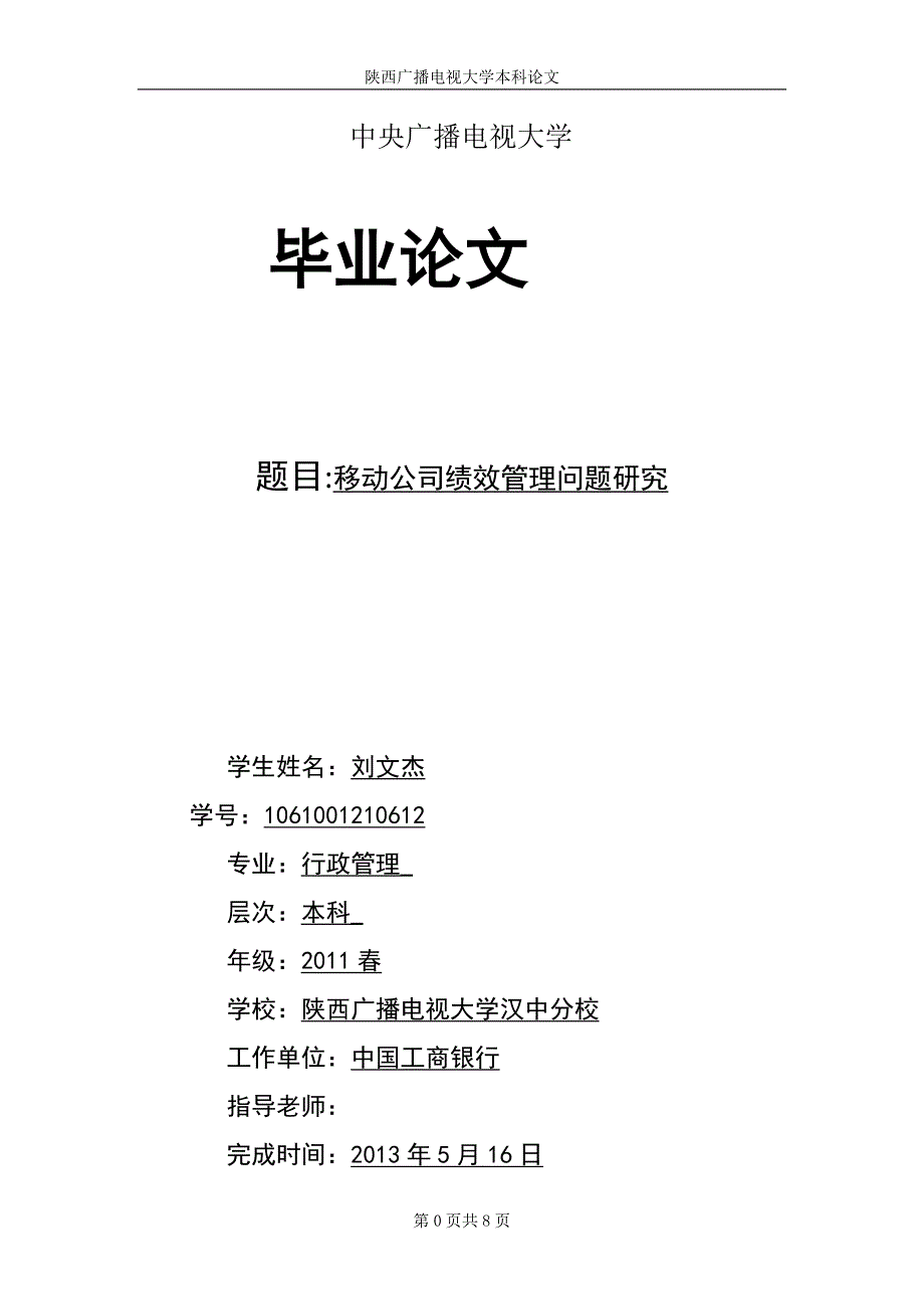 移动公司绩效管理研究 开题报告及正文_第1页