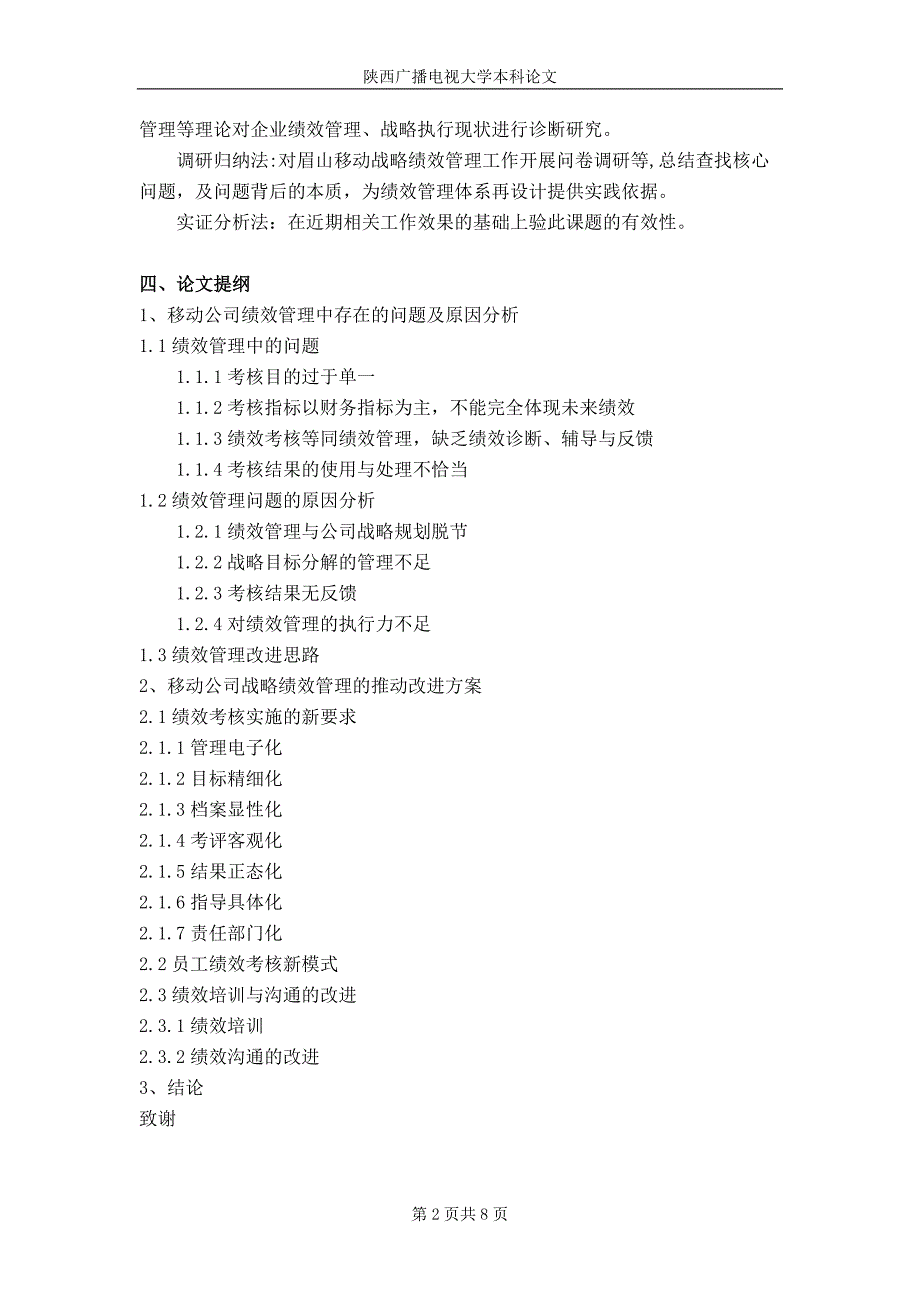 移动公司绩效管理研究 开题报告及正文_第3页