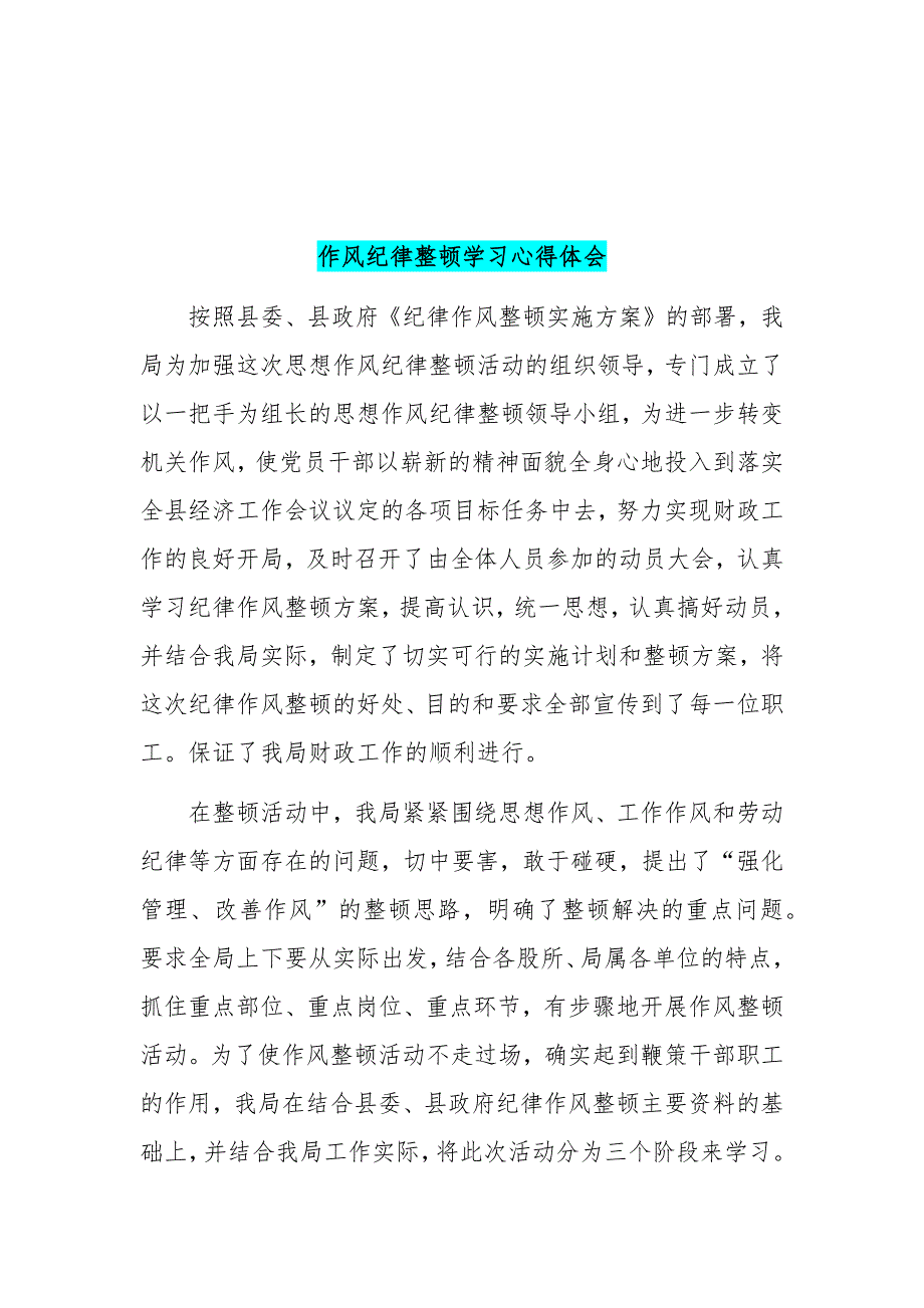 作风纪律整顿学习心得体会范文稿两篇合集_第3页