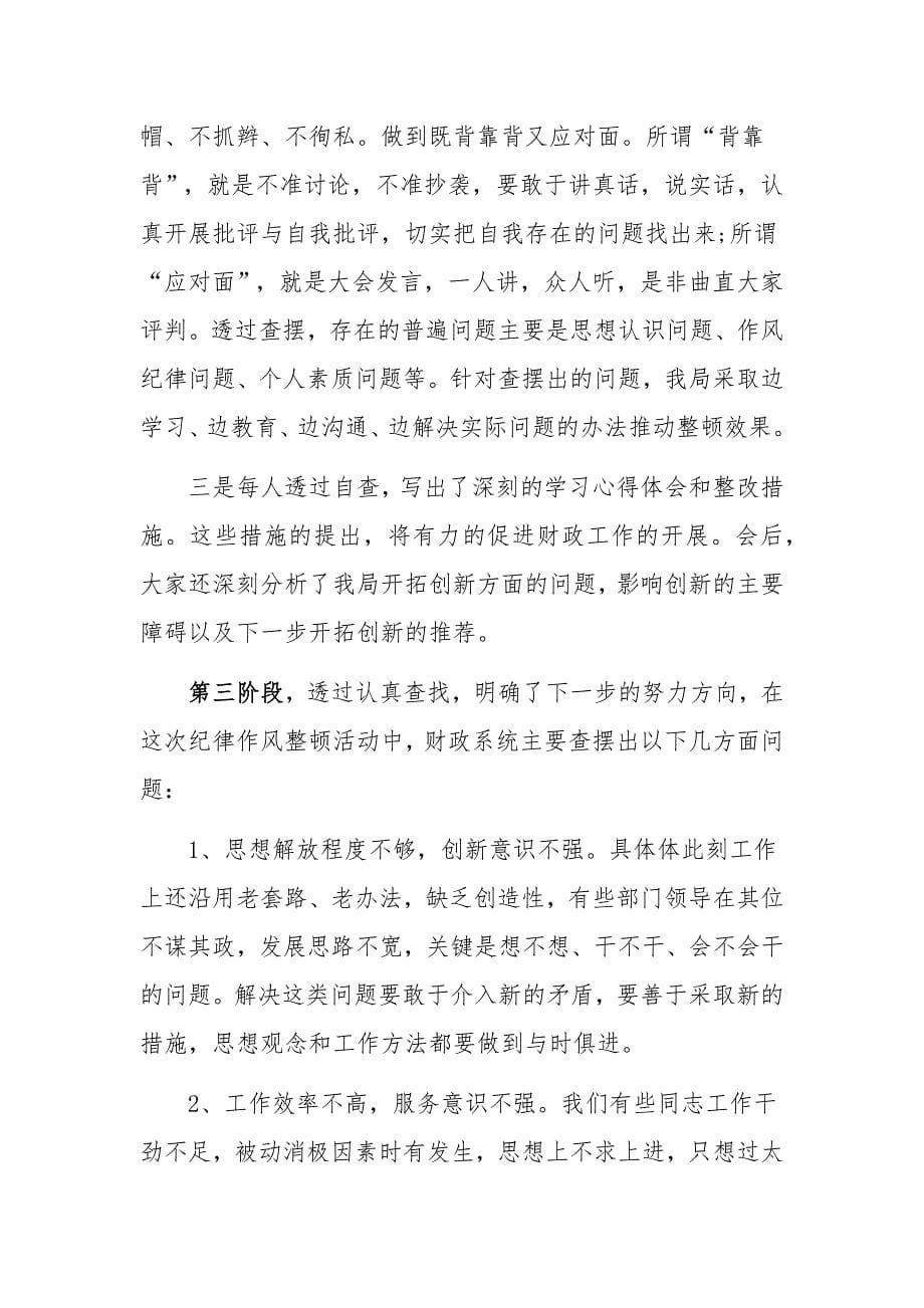 作风纪律整顿学习心得体会范文稿两篇合集_第5页