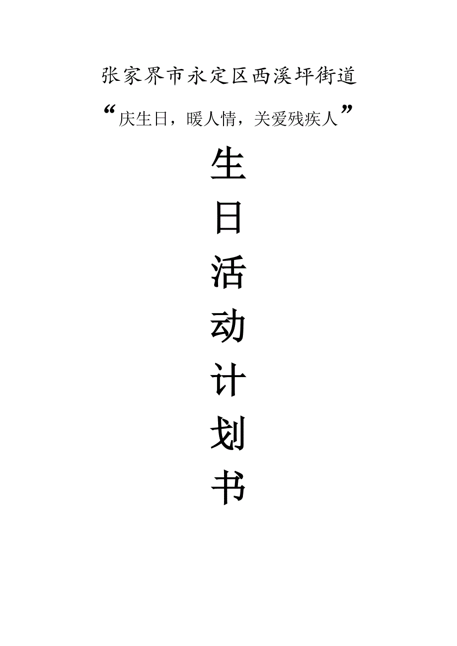 残疾人生日聚会计划书_第1页