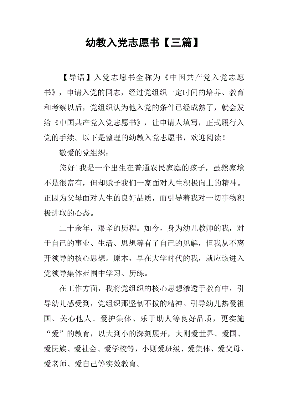 幼教入党志愿书【三篇】.doc_第1页
