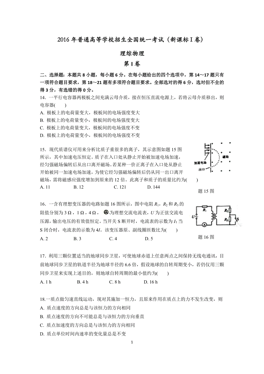 2016高考理综物理(全国卷1)(精校版word).doc_第1页