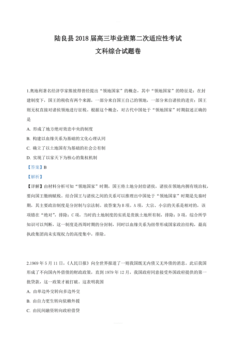 云南省曲靖市陆良县2018届高三第二次高考模拟文科综合历史试卷附答案解析_第1页