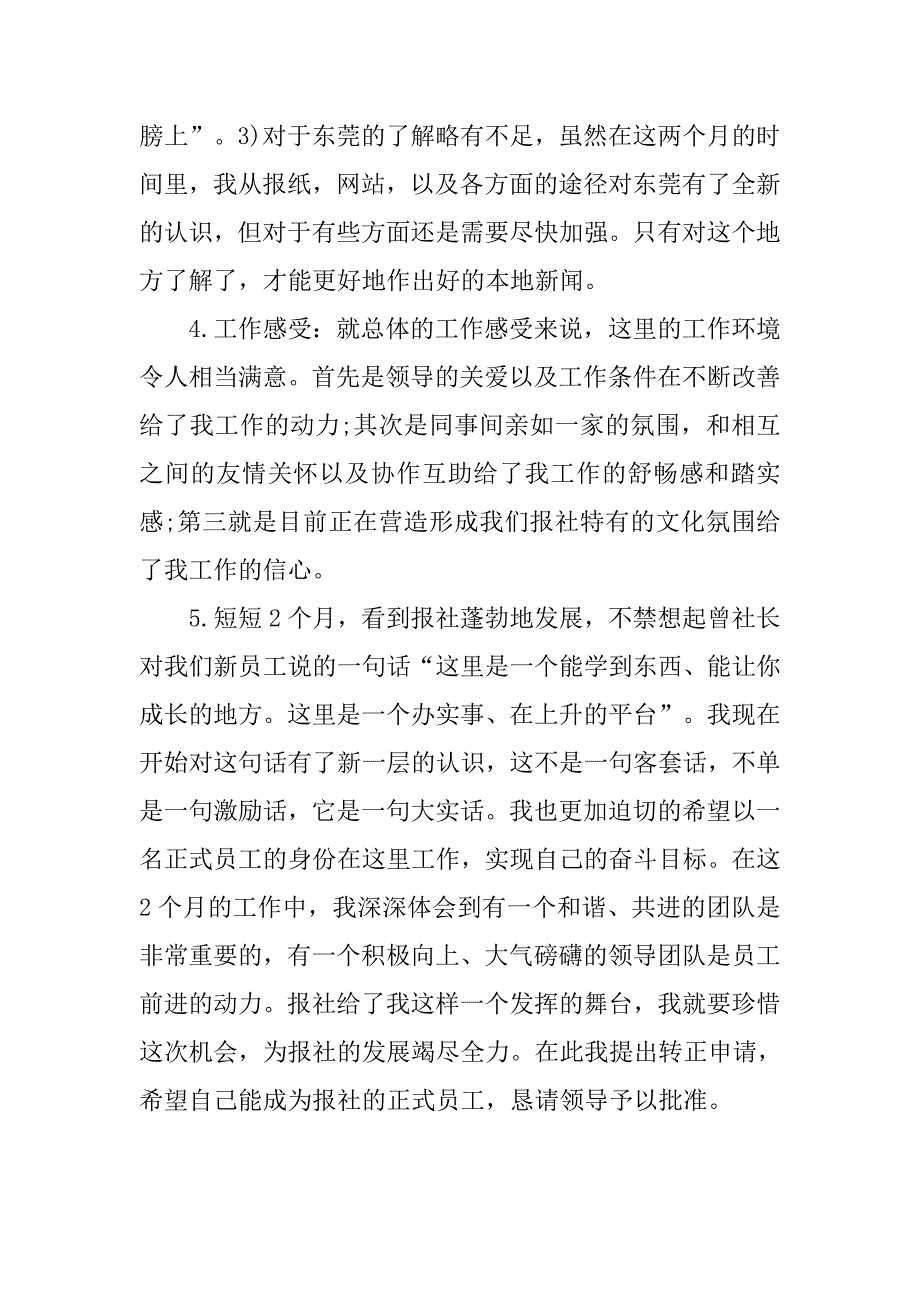 报社转正工作总结800字.doc_第2页