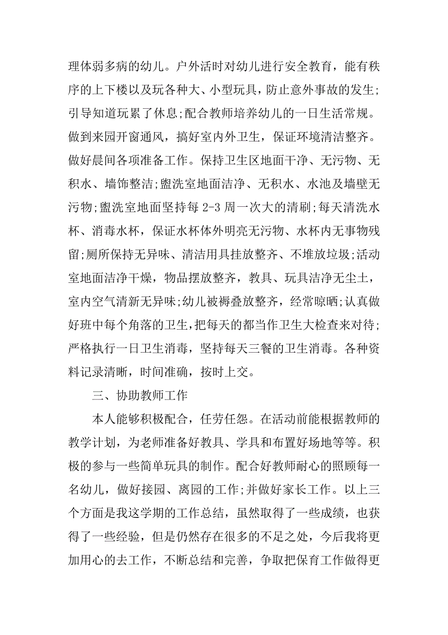 幼儿园班级保育员工作总结.doc_第2页