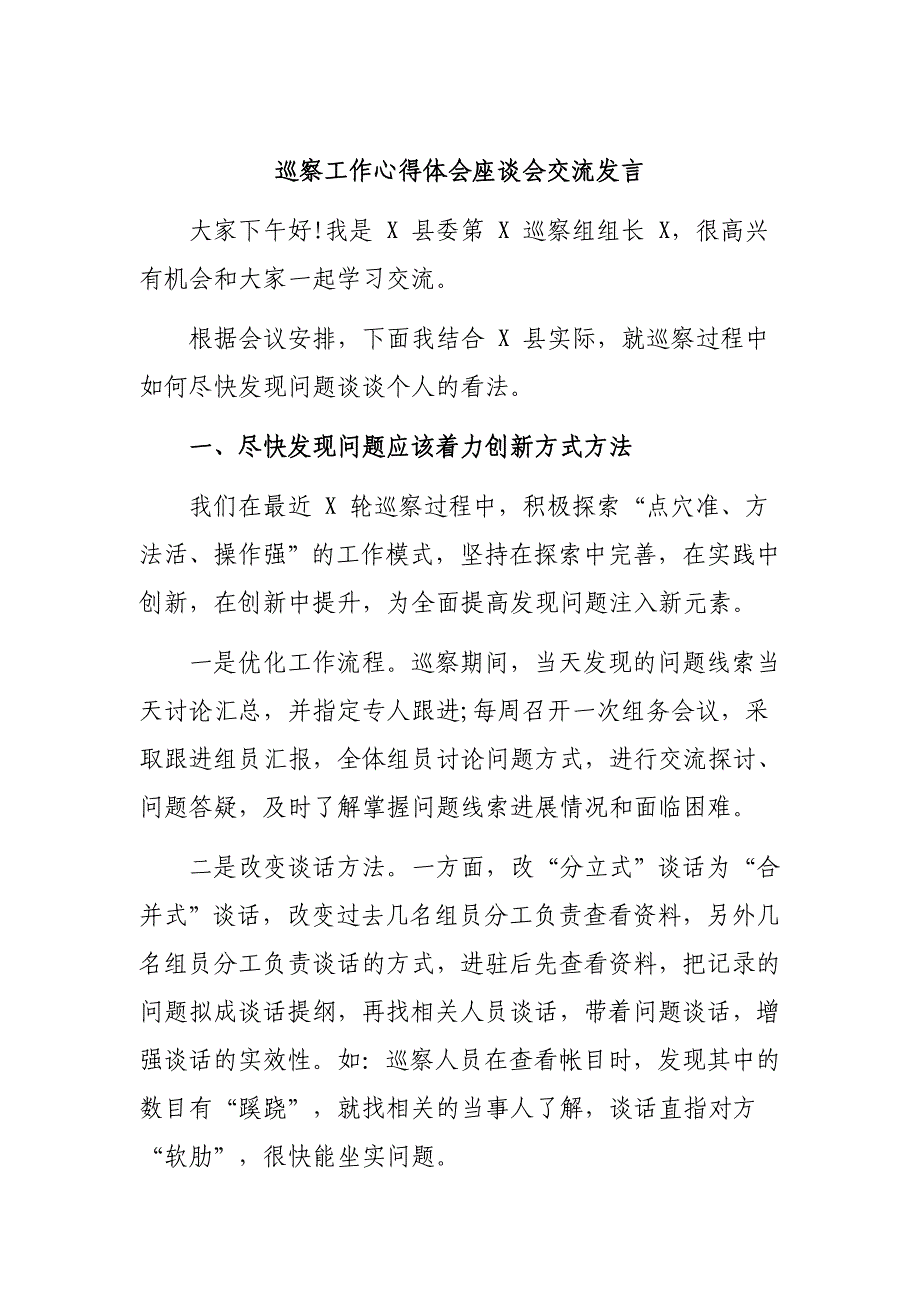 巡察工作心得体会座谈会交流发言_第1页