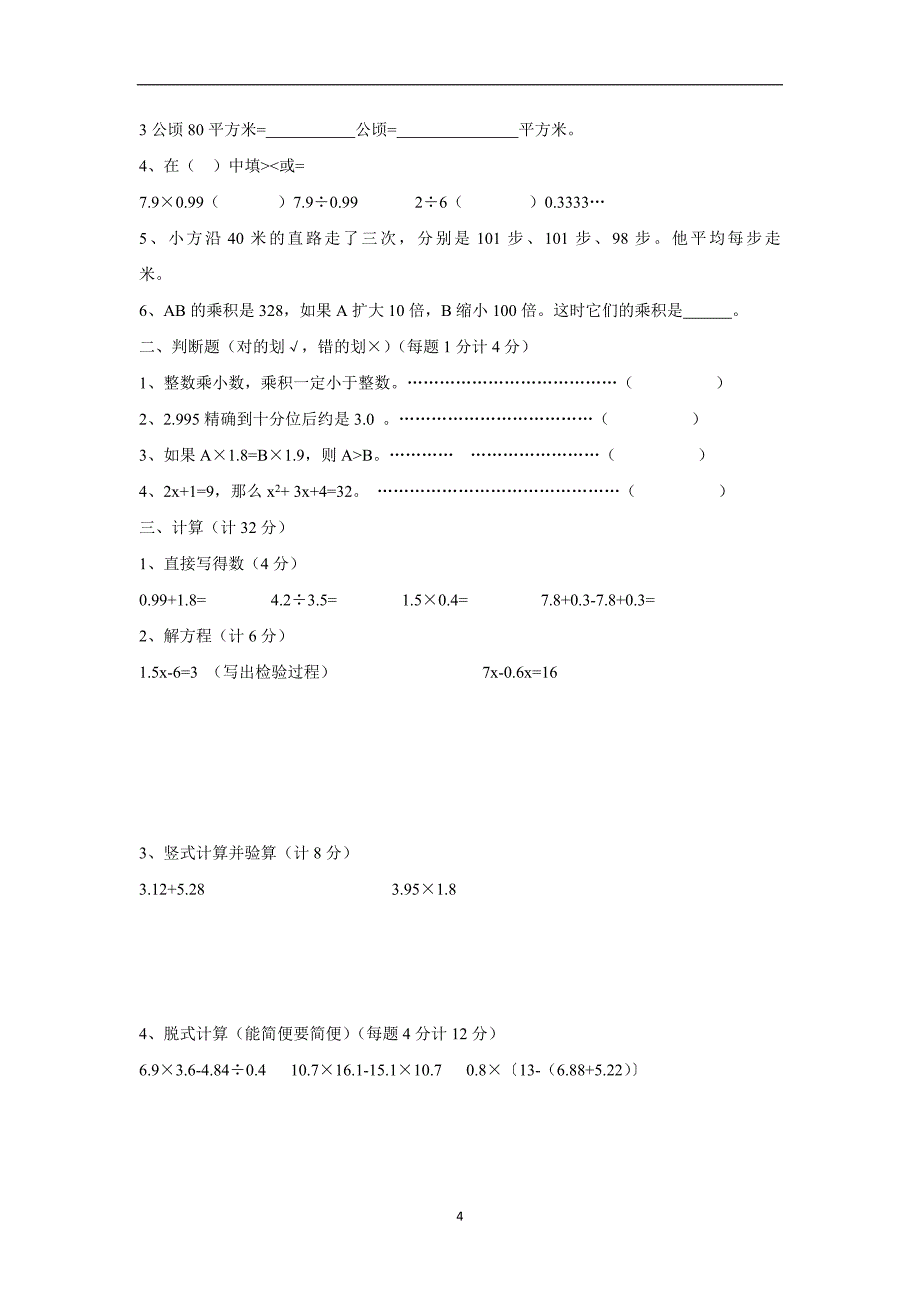 五年级上数学小测-综合练习苏教版（无答案）$801668_第4页