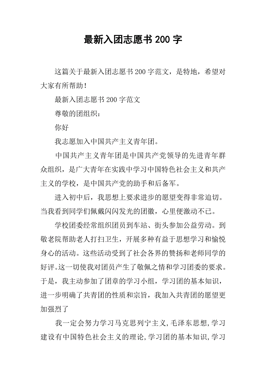 最新入团志愿书200字.doc_第1页