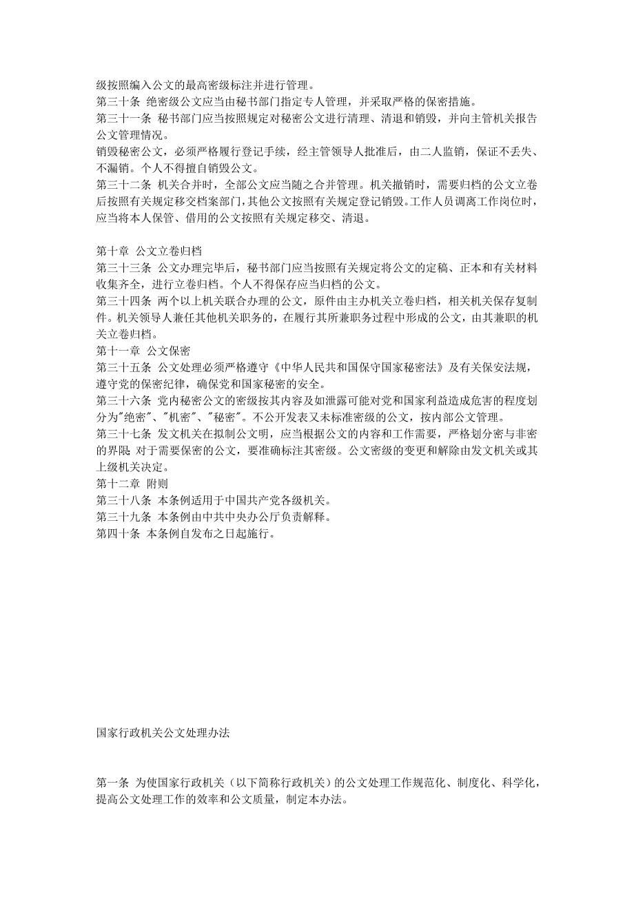 中国共产党机关公文处理条例（新）_第5页