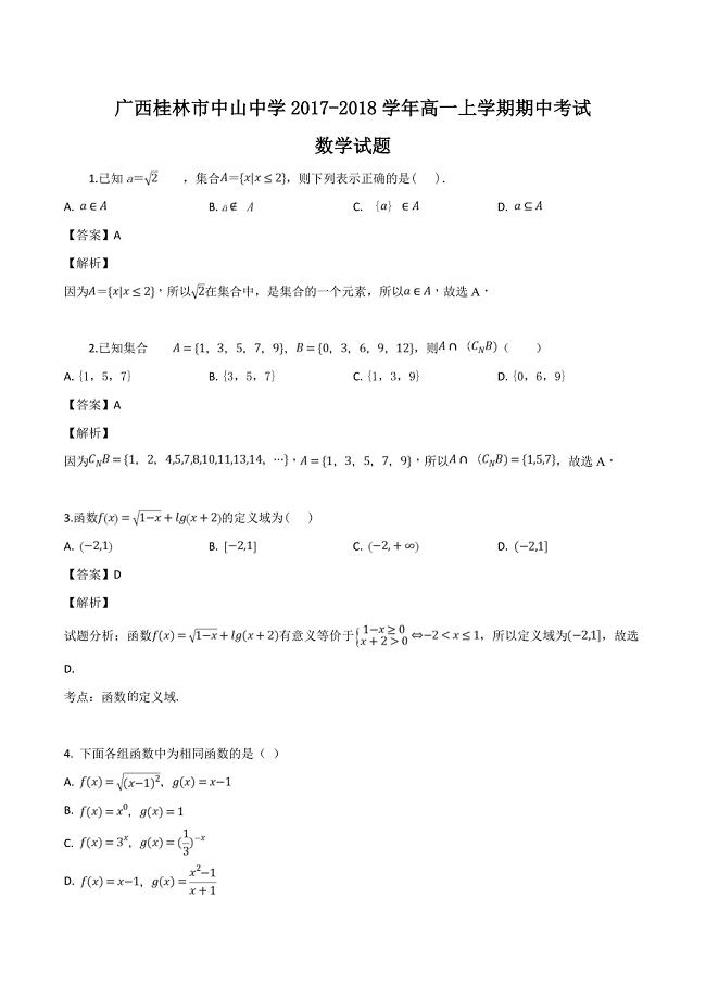 广西桂林市中山中学2017-2018学年高一上学期期中考试数学试题（解析版）