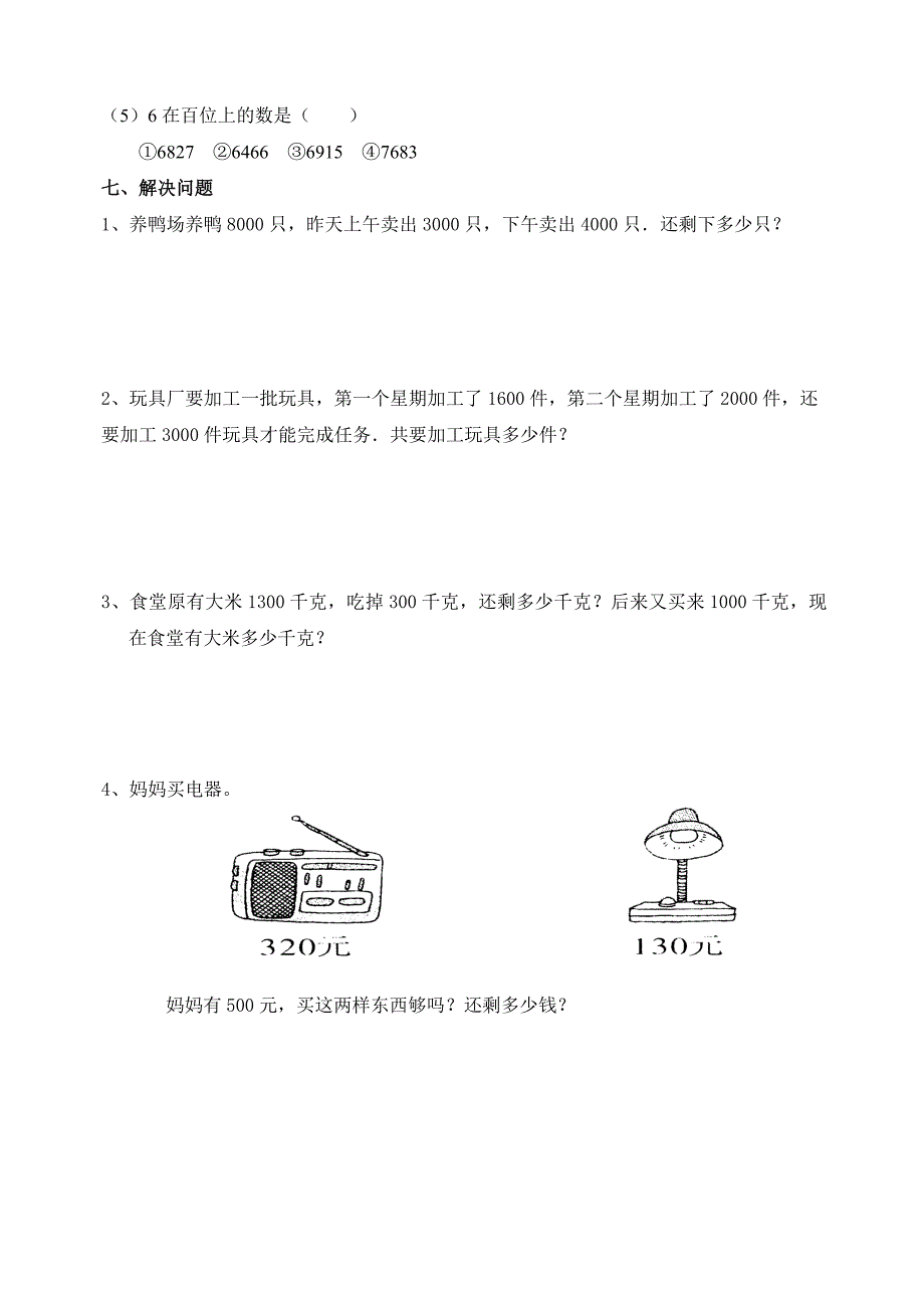 二年级下册万以内数的认识易错点练习题_第4页