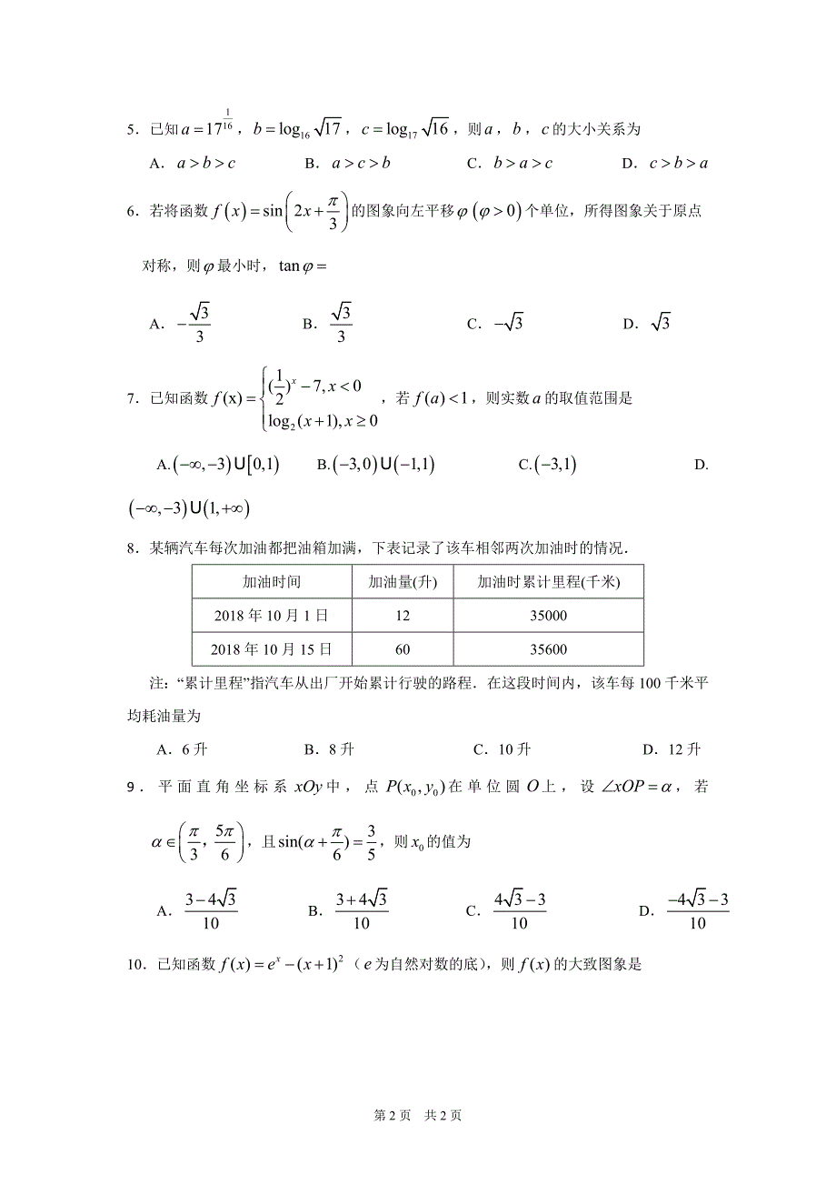 2019届“荆、荆、襄、宜四地七校考试联盟”高三10月联考理科数学 试题_第2页