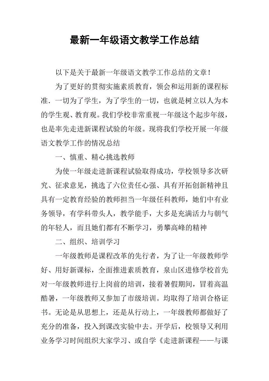 最新一年级语文教学工作总结.doc_第1页