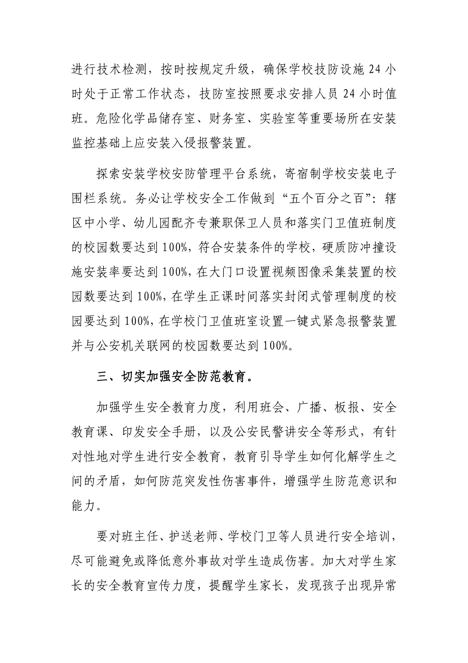 2020年加强学校校园周边治安防控工作通知_第2页