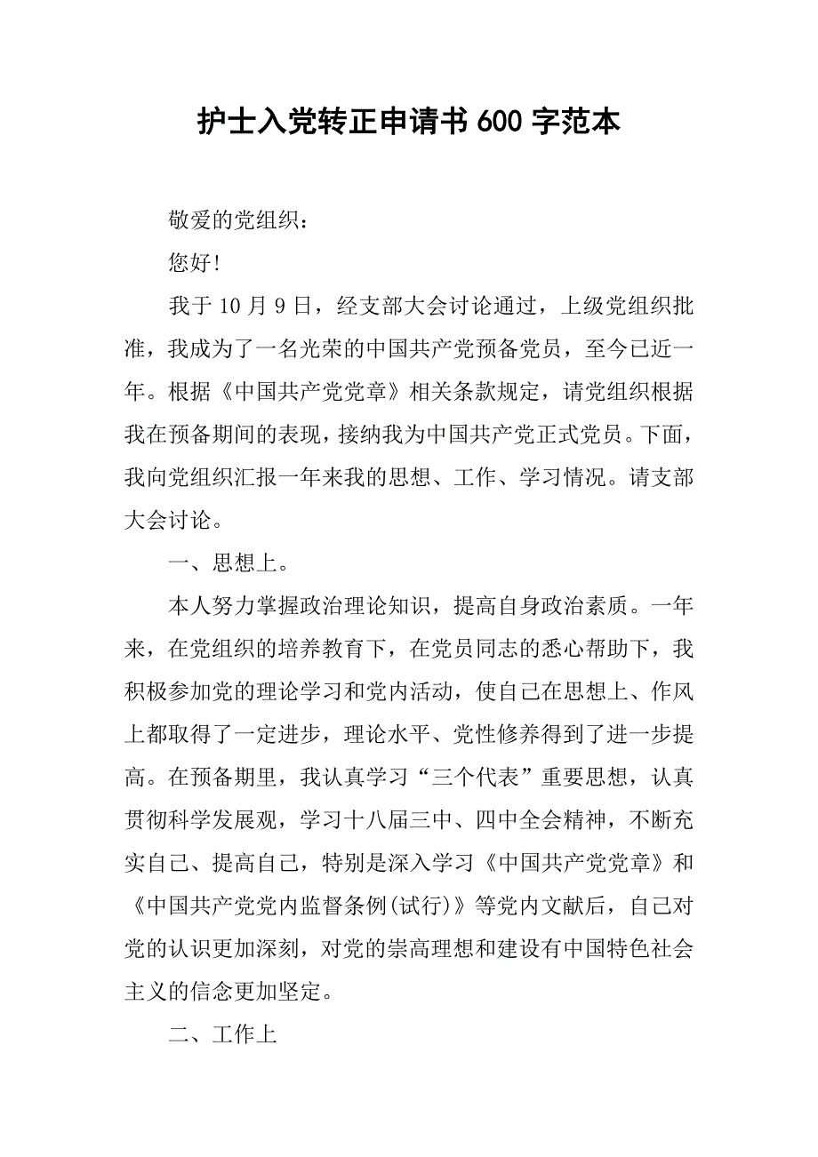 护士入党转正申请书600字范本.doc_第1页