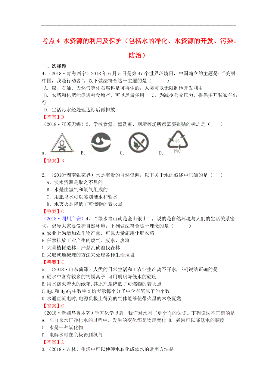 2018年全国各地中考化学真题分类汇编考点：考点04水资源的利用及保护包括水的净化水资源的开发污染防治（含答案）_第1页