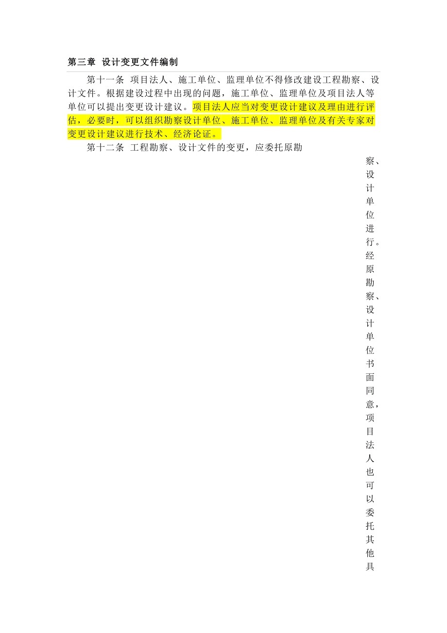 4.《水利工程设计变更管理暂行办法》(水规计〔2012〕93号).doc_第3页