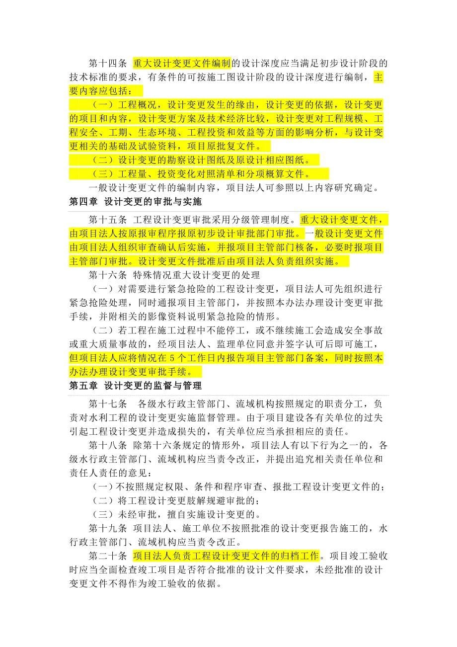 4.《水利工程设计变更管理暂行办法》(水规计〔2012〕93号).doc_第5页