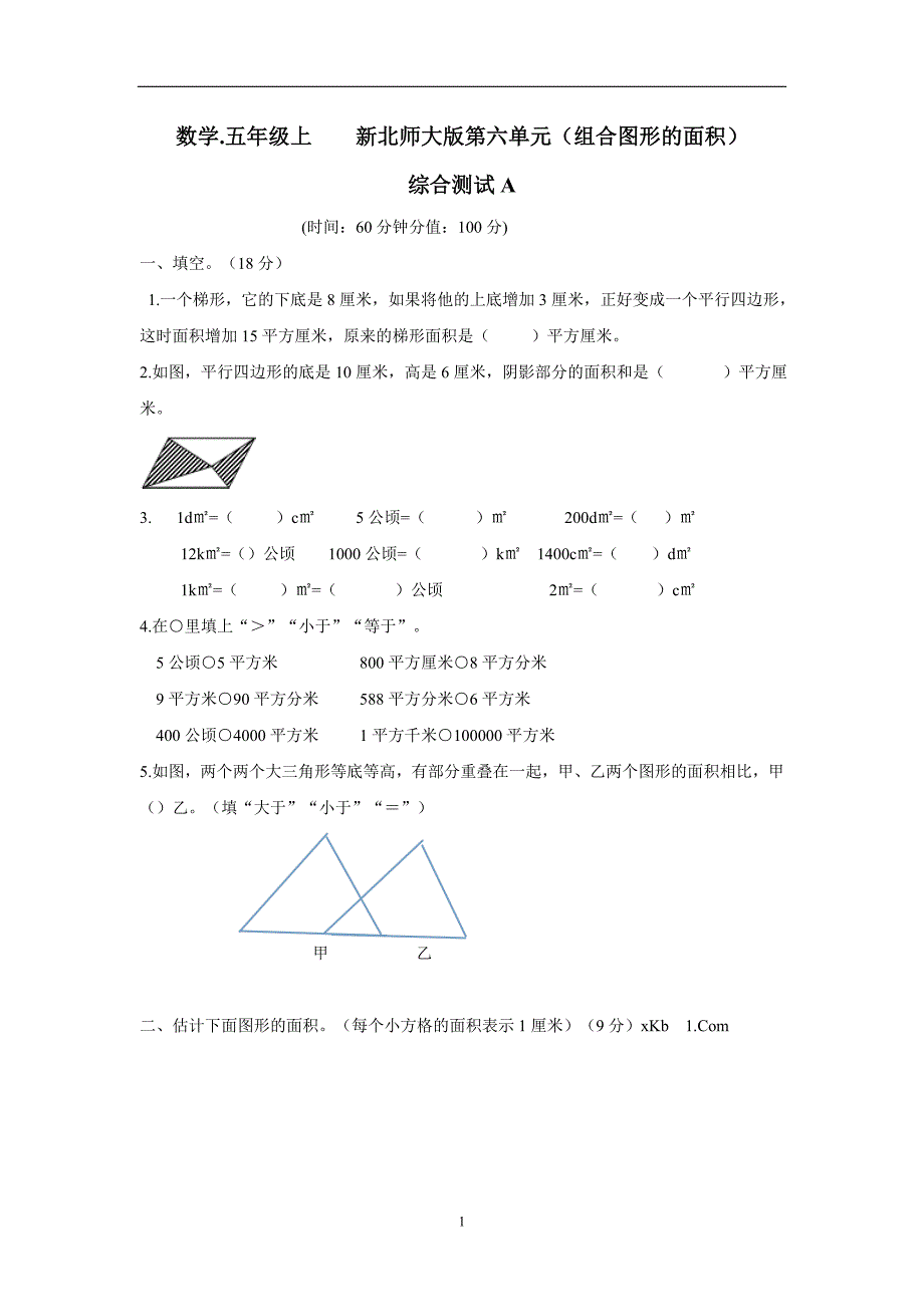 安徽省亳州市14—15学年上学期五年级数学（北师大版）第六单元（组合图形的面积）综合测试A（无答案）$574785_第1页