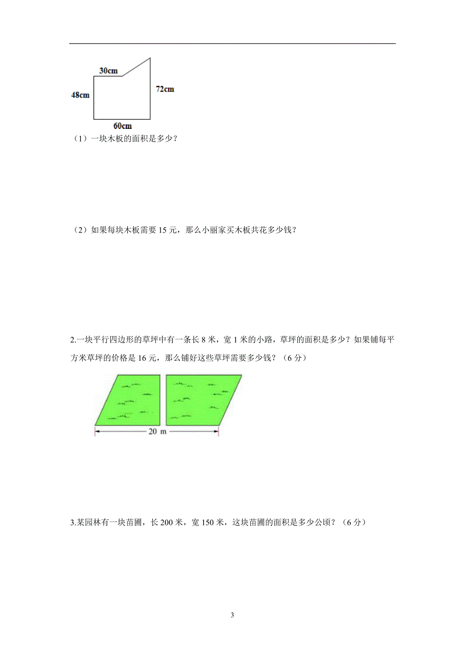 安徽省亳州市14—15学年上学期五年级数学（北师大版）第六单元（组合图形的面积）综合测试A（无答案）$574785_第3页