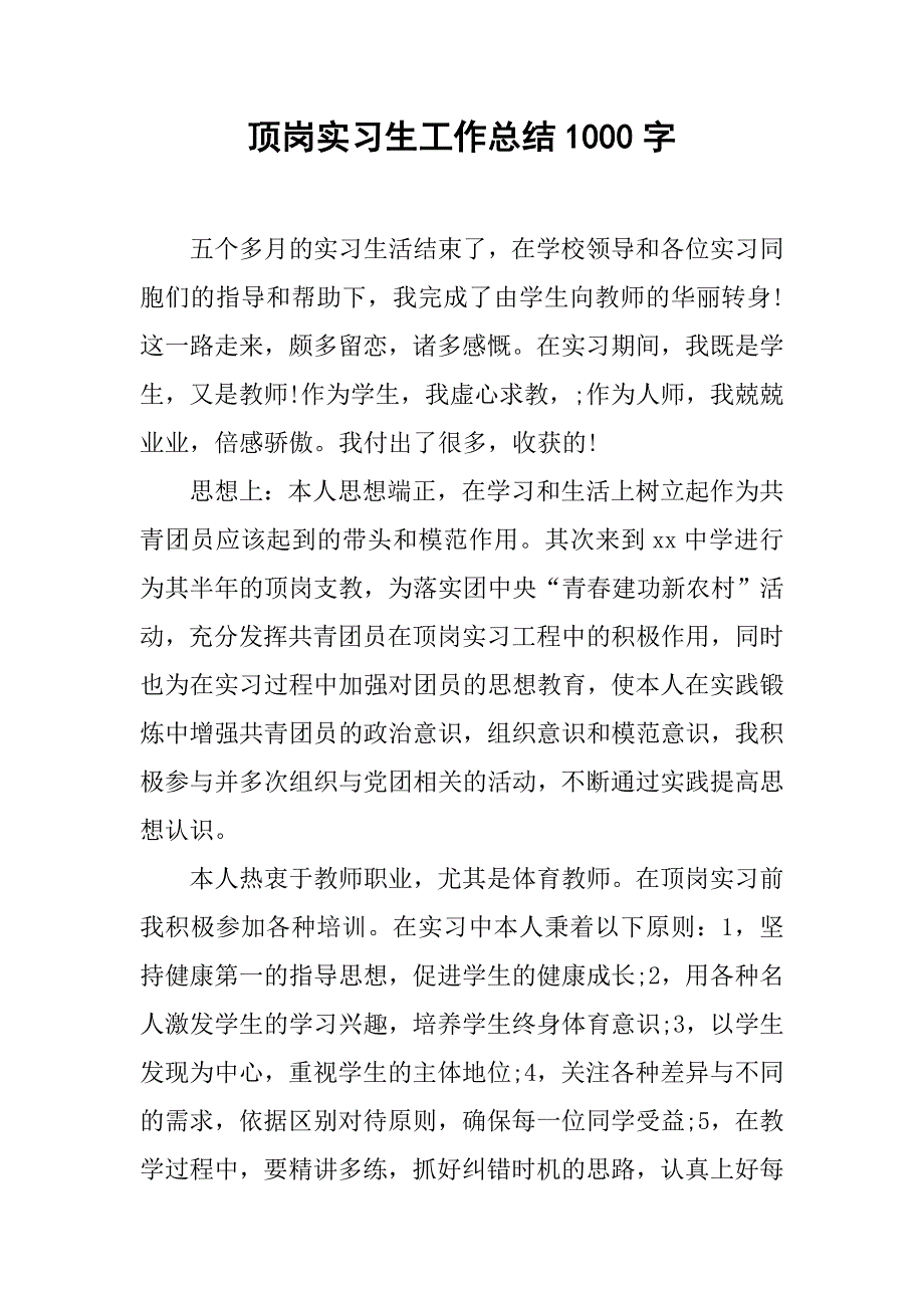 顶岗实习生工作总结1000字.doc_第1页