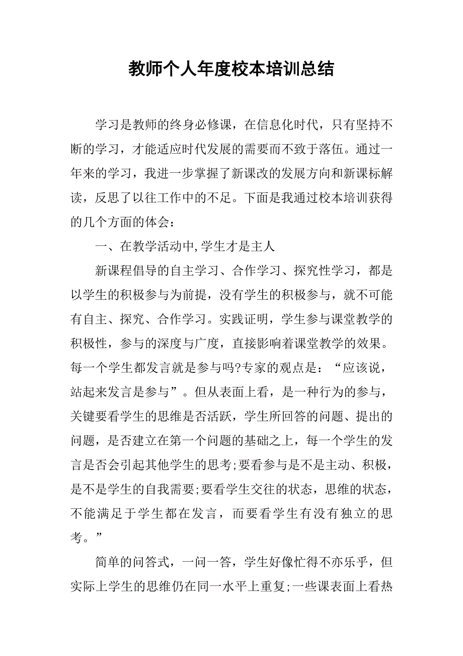 教师个人年度校本培训总结.doc_第1页