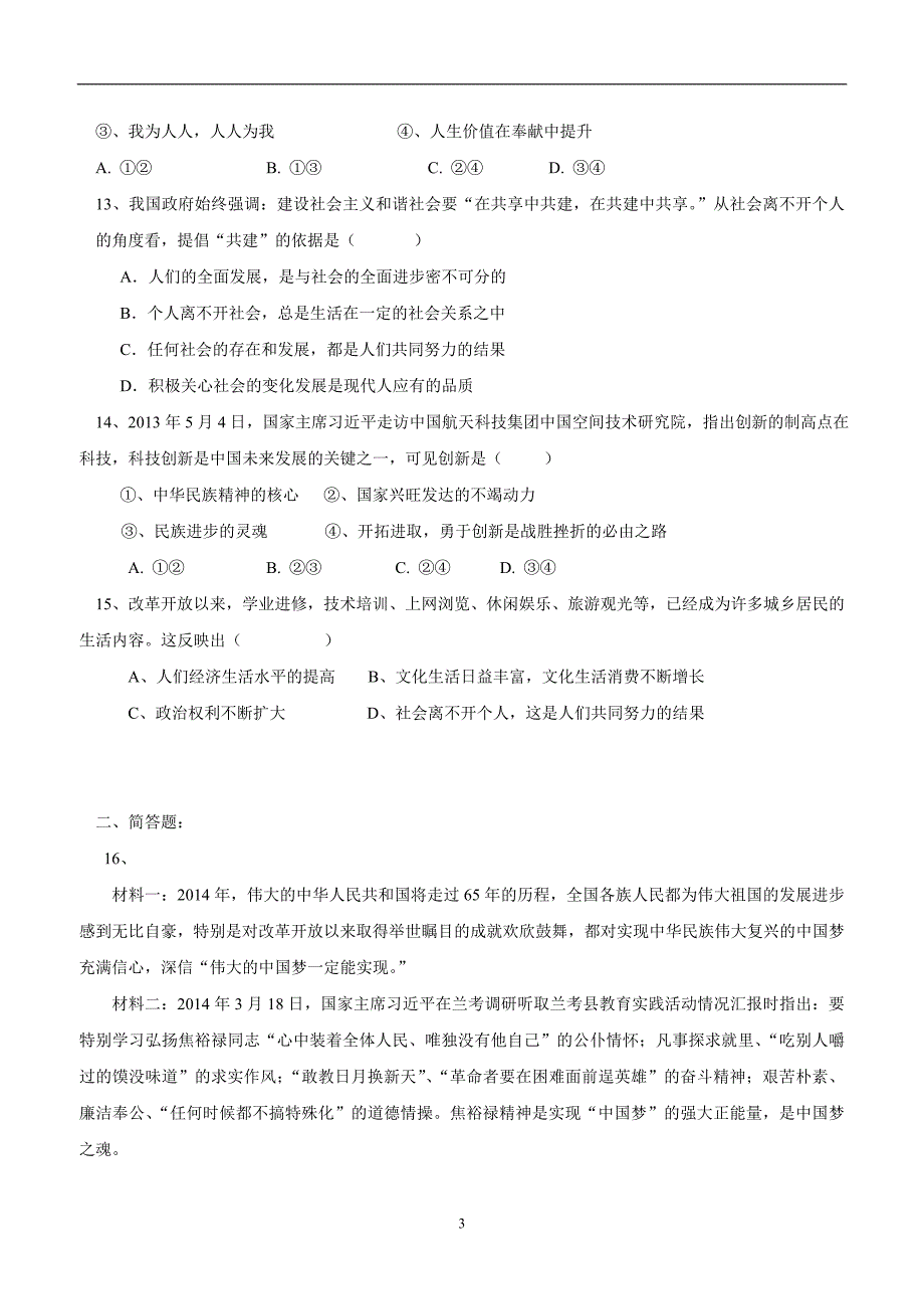 江苏省启东市南苑中学2015届九年级上学期第一次单元测试政治（附答案）$477271_第3页