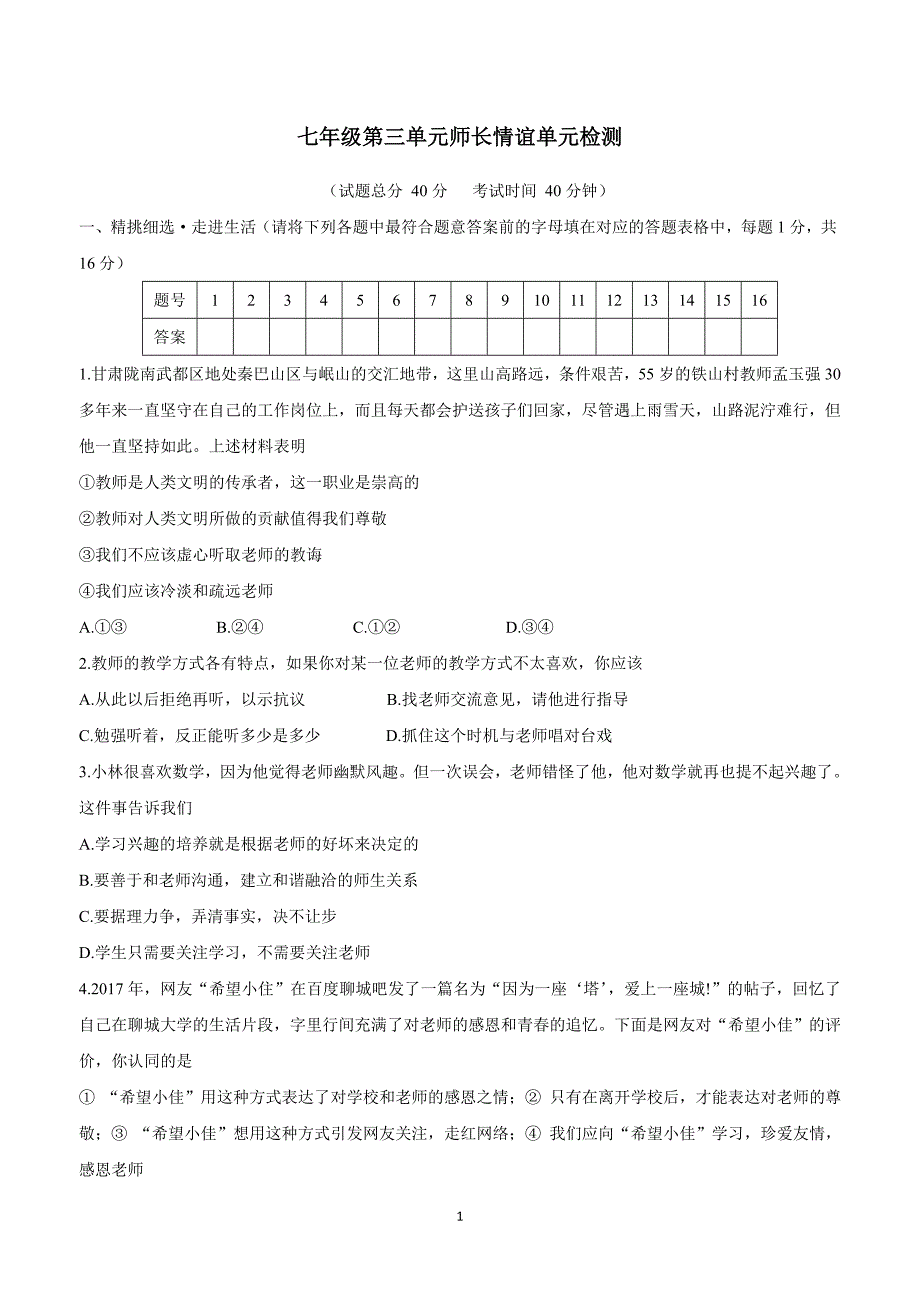 江苏省灌南私立新知双语学校17—18学年上学期七年级政治第三单元单元检测试题3（附答案）$822379_第1页