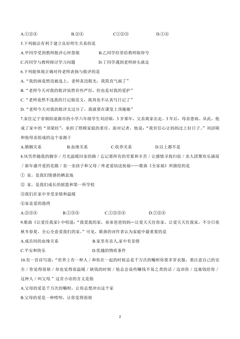 江苏省灌南私立新知双语学校17—18学年上学期七年级政治第三单元单元检测试题3（附答案）$822379_第2页