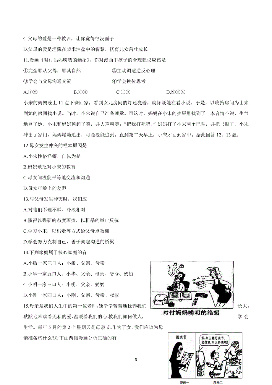 江苏省灌南私立新知双语学校17—18学年上学期七年级政治第三单元单元检测试题3（附答案）$822379_第3页