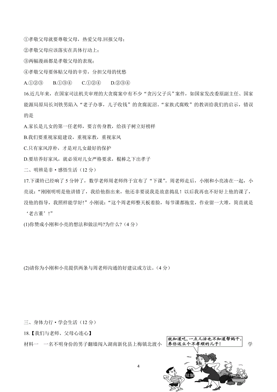 江苏省灌南私立新知双语学校17—18学年上学期七年级政治第三单元单元检测试题3（附答案）$822379_第4页