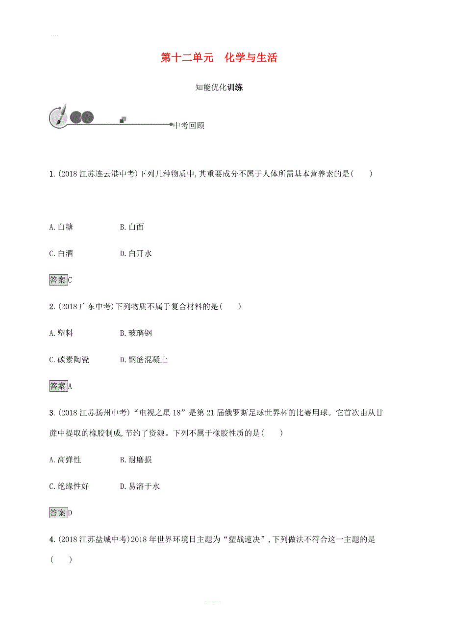 中考化学总复习优化设计第一板块基础知识过关第十二单元化学与生活知能优化训练_第1页