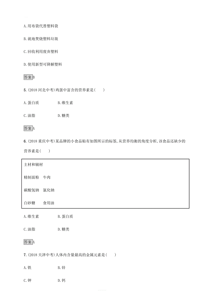 中考化学总复习优化设计第一板块基础知识过关第十二单元化学与生活知能优化训练_第2页