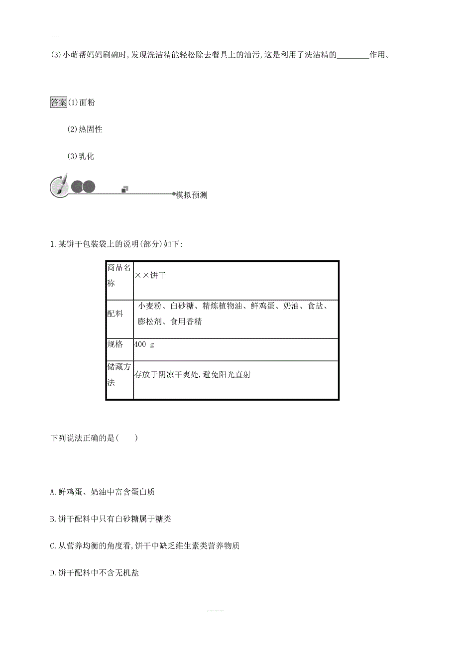 中考化学总复习优化设计第一板块基础知识过关第十二单元化学与生活知能优化训练_第4页