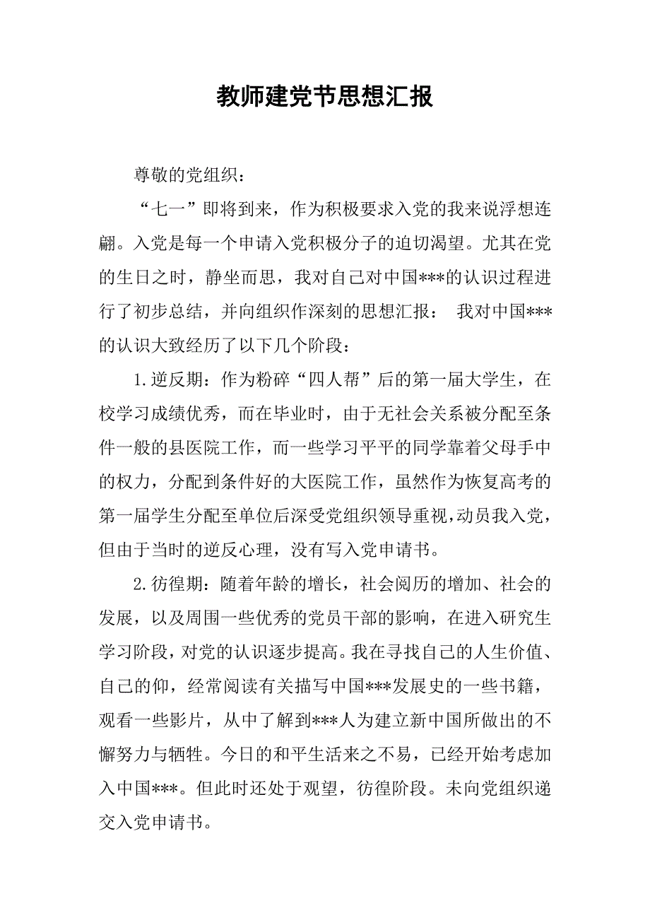 教师建党节思想汇报.doc_第1页