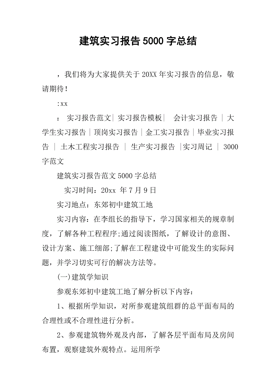 建筑实习报告5000字总结.doc_第1页