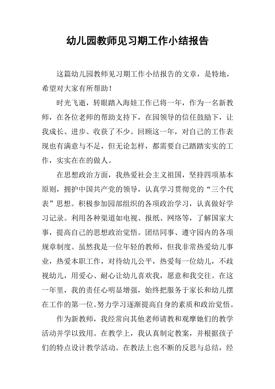 幼儿园教师见习期工作小结报告.doc_第1页