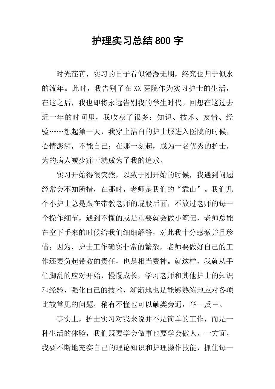 护理实习总结800字.doc_第1页