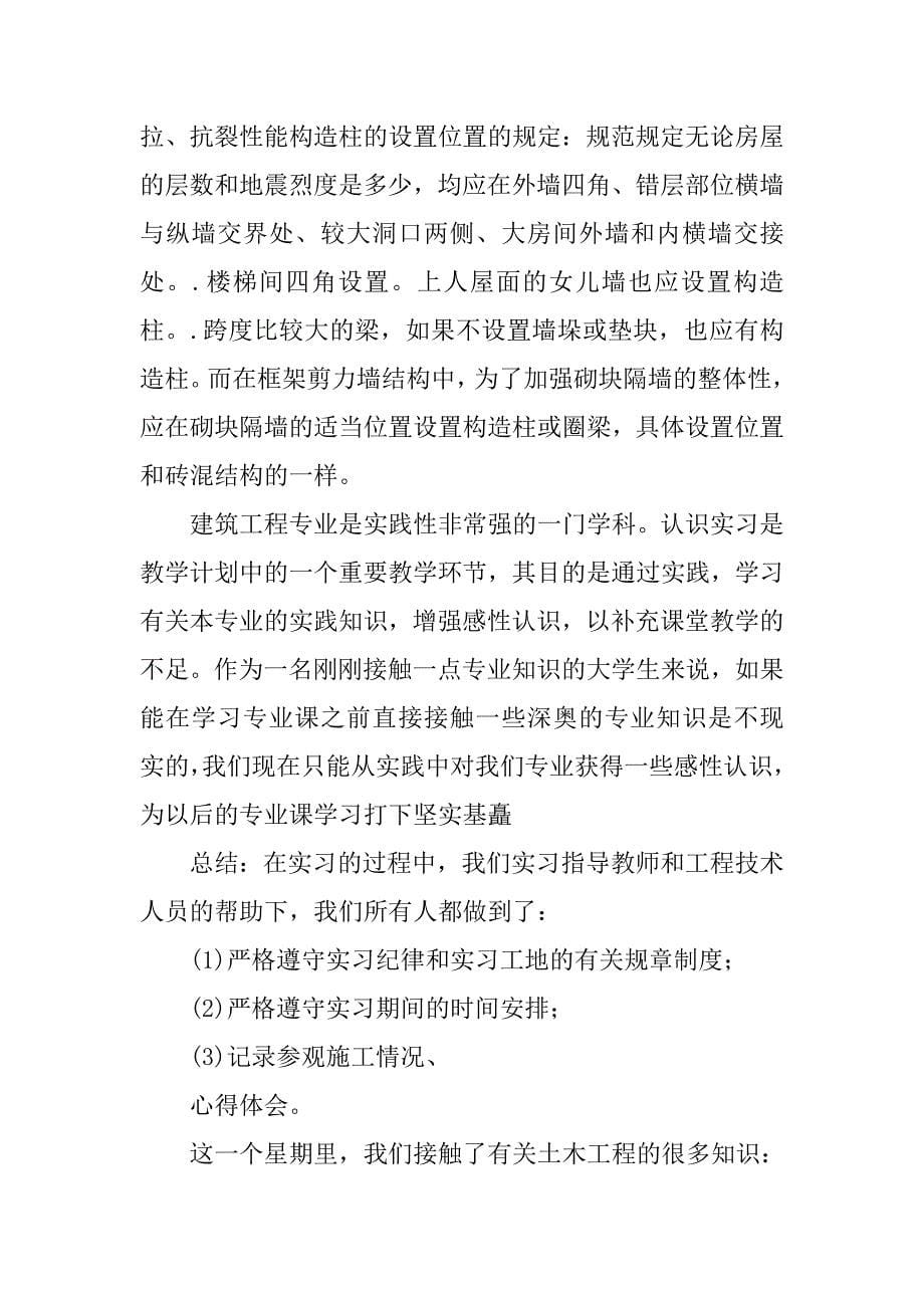 建筑工程实习报告格式3000字.doc_第5页