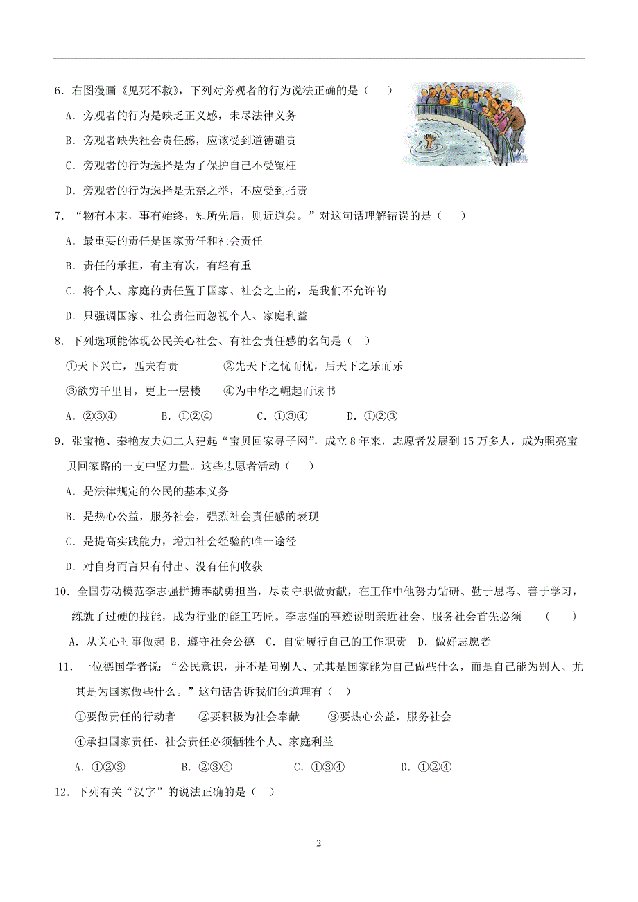 江苏省扬州市梅岭中学2017届九年级上学期第一次月考政治试题（附答案）$719371_第2页